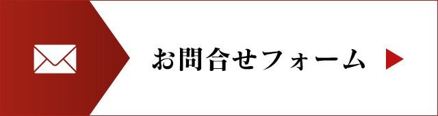 お問い合わせフォーム