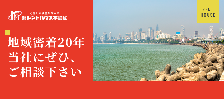 地域密着20年のレントハウスにご相談下さい