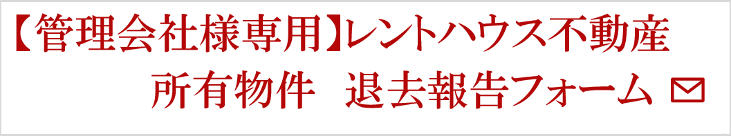 所有物件　退去報告